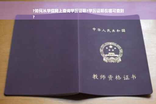?如何从学信网上查询学历证明?学历证明在哪可查到
? ?如何从学信网上查询学历证明?学历证明在哪可查到
?