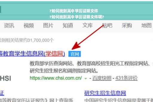 ?如何找到高中学历证明文件
?如何找到高中学历证明文件呢?