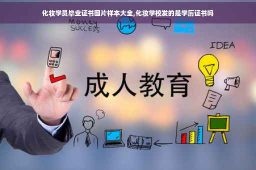 化妆学员毕业证书图片样本大全,化妆学校发的是学历证书吗