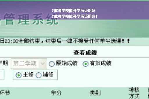 ?成考学校能开学历证明吗
?成考学校能开学历证明吗?