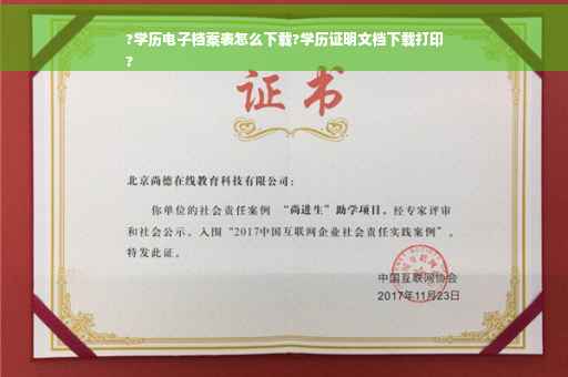 ?学历电子档案表怎么下载?学历证明文档下载打印
?