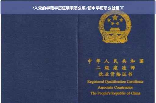 ?入党的学籍学历证明表怎么填?初中学历怎么验证⚡️