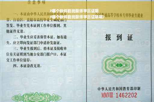 ?哪个软件能找厨师学历证明
?哪个软件能找厨师学历证明呢?