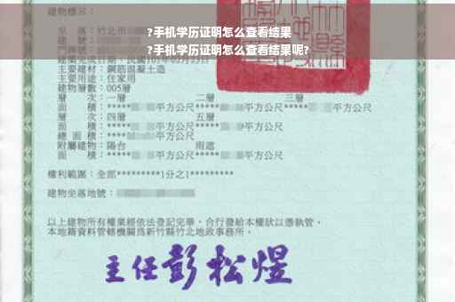 ?手机学历证明怎么查看结果
?手机学历证明怎么查看结果呢?