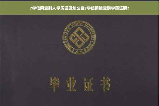 ?学信网查别人学历证明怎么查?学信网能查到学籍证明?