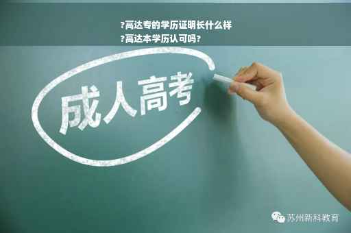 ?高达专的学历证明长什么样
?高达本学历认可吗?