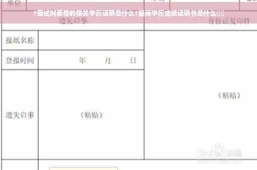 ?面试时要带的相关学历证明是什么?最高学历成绩证明书是什么⚡️