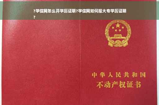 ?学信网怎么开学历证明?学信网如何报大专学历证明
?