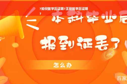 ?如何做学历证明?王丽娟学历证明
?