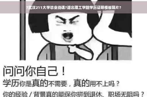 ?武汉211大学毕业待遇?湖北理工学院学历证明模板图片?