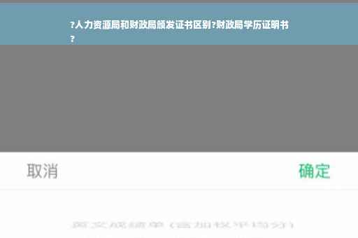 ?人力资源局和财政局颁发证书区别?财政局学历证明书
?