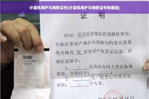 计算机维护与维修证书(计算机维护与维修证书有哪些)