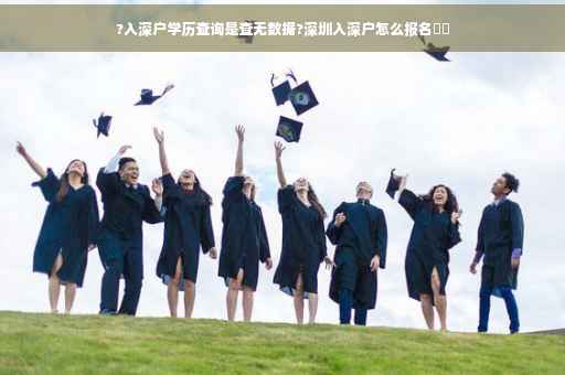 ?入深户学历查询是查无数据?深圳入深户怎么报名⚡️