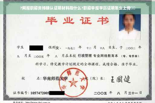 ?网报职称资格确认证明材料指什么?职称申报学历证明怎么上传⚡️