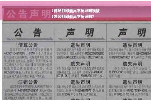 ?商场打印最高学历证明模板
?怎么打印最高学历证明?