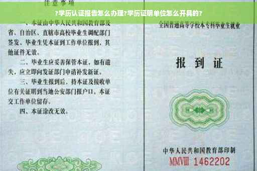 ?学历认证报告怎么办理?学历证明单位怎么开具的? ?学历认证报告怎么办理?学历证明单位怎么开具的?