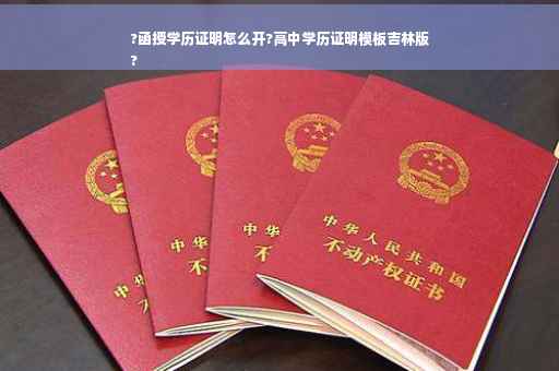 ?函授学历证明怎么开?高中学历证明模板吉林版
?
