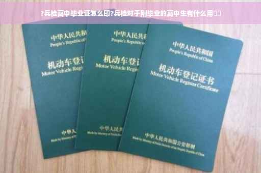?兵检高中毕业证怎么印?兵检对于刚毕业的高中生有什么用⚡️