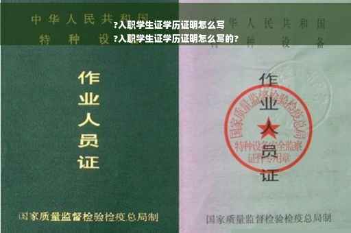 ?入职学生证学历证明怎么写
?入职学生证学历证明怎么写的?