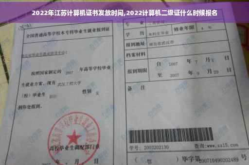 2022年江苏计算机证书发放时间,2022计算机二级证什么时候报名