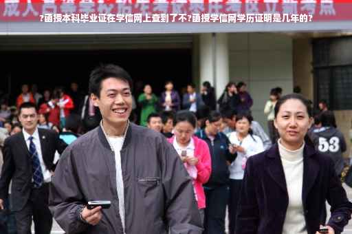 ?函授本科毕业证在学信网上查到了不?函授学信网学历证明是几年的?