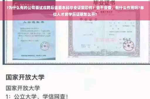?为什么有的公司面试应聘后需要本科毕业证复印件？会不会查，有什么作用吗?单位人才房学历证明怎么开?