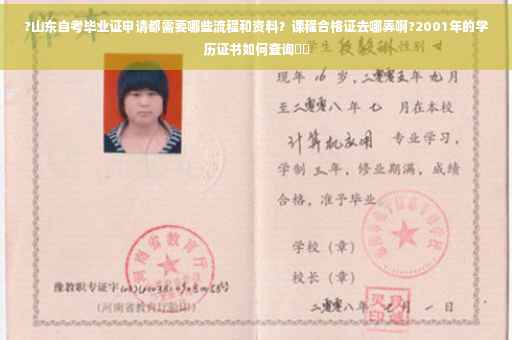 ?山东自考毕业证申请都需要哪些流程和资料？课程合格证去哪弄啊?2001年的学历证书如何查询⚡️