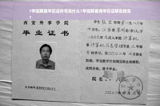?学信网查学历证件号是什么?学信网查询学历证明在校生
?