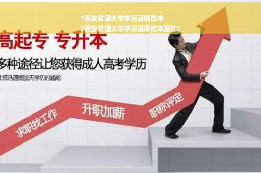 ?西安交通大学学历证明范本
?西安交通大学学历证明范本图片?