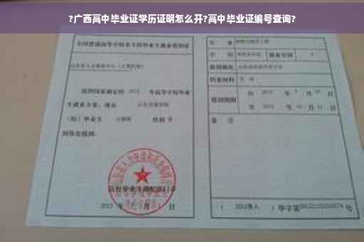 ?广西高中毕业证学历证明怎么开?高中毕业证编号查询?