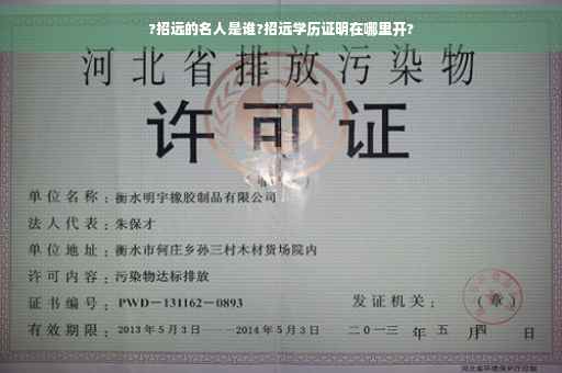 ?招远的名人是谁?招远学历证明在哪里开?
