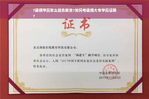 ?函授学历怎么报名教资?如何考函授大专学历证明
?