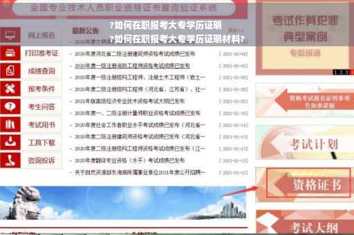 ?如何在职报考大专学历证明
?如何在职报考大专学历证明材料?
