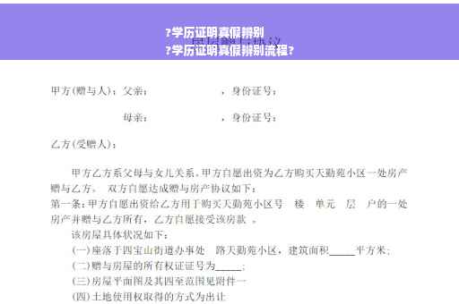 ?学历证明真假辨别
?学历证明真假辨别流程?