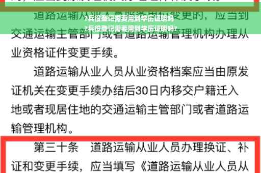 ?兵役登记需要用到学历证明吗
?兵役登记需要用到学历证明吗?