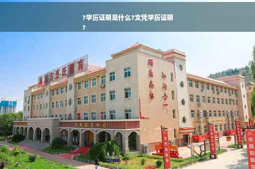 ?学历证明是什么?文凭学历证明
?