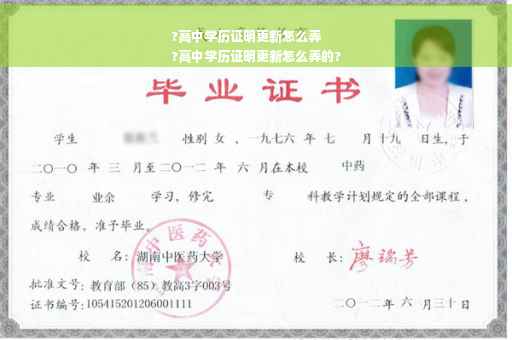 ?高中学历证明更新怎么弄
?高中学历证明更新怎么弄的?