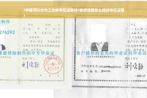 ?学籍可以作为工作的学历证明吗?教师招聘怎么提供学历证明
?