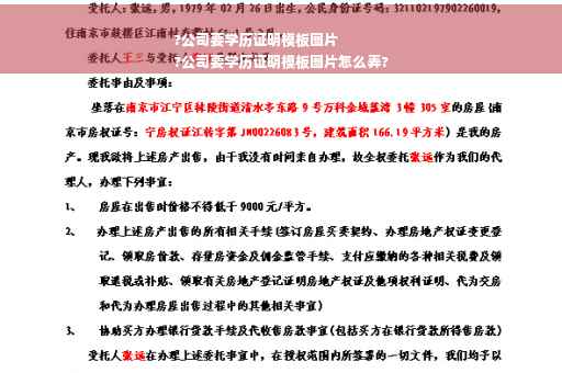 ?公司要学历证明模板图片
?公司要学历证明模板图片怎么弄?