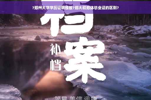 ?郑州大学学历证明模板?郑大和郑体毕业证的区别?