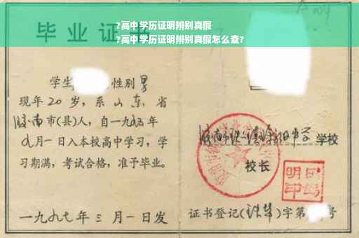 ?高中学历证明辨别真假
?高中学历证明辨别真假怎么查?