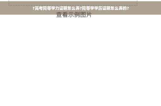 ?高考同等学力证明怎么弄?同等学学历证明怎么弄的?