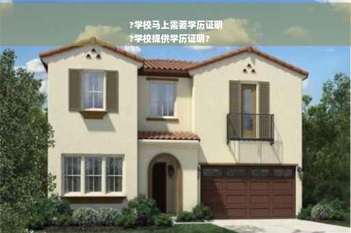 ?学校马上需要学历证明
?学校提供学历证明?