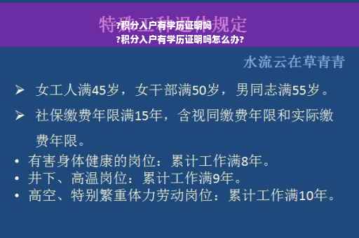 ?积分入户有学历证明吗
?积分入户有学历证明吗怎么办?