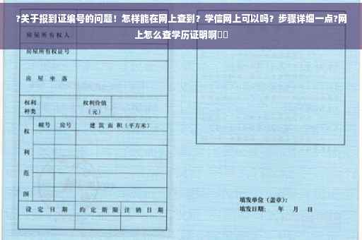 ?关于报到证编号的问题！怎样能在网上查到？学信网上可以吗？步骤详细一点?网上怎么查学历证明啊⚡️