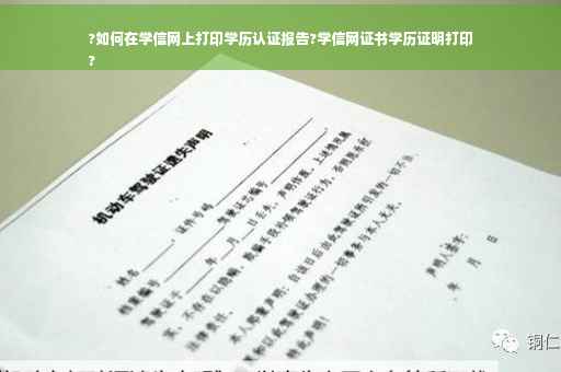 ?如何在学信网上打印学历认证报告?学信网证书学历证明打印
?