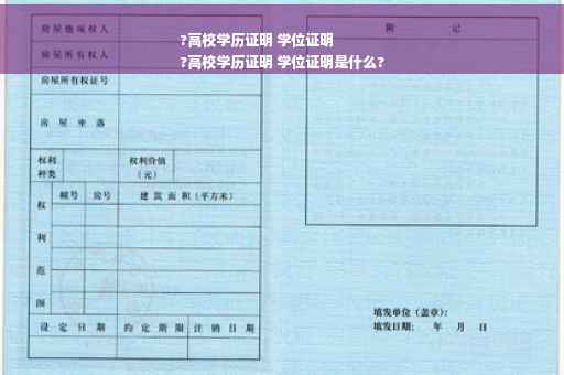 ?高校学历证明 学位证明
?高校学历证明 学位证明是什么?