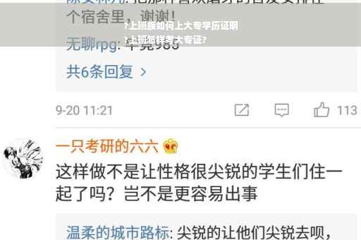 ?上班族如何上大专学历证明
?上班怎样考大专证?