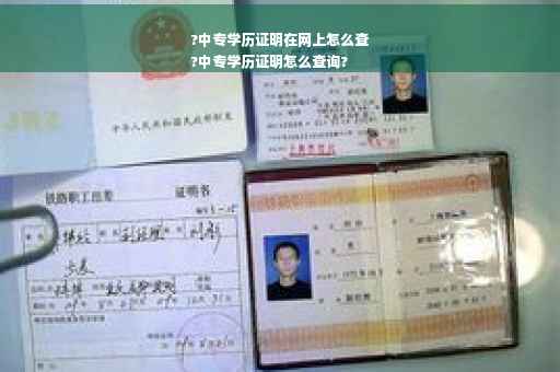 ?中专学历证明在网上怎么查
?中专学历证明怎么查询?