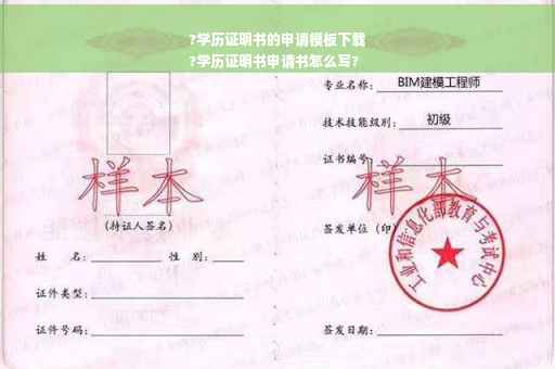 ?学历证明书的申请模板下载
?学历证明书申请书怎么写?